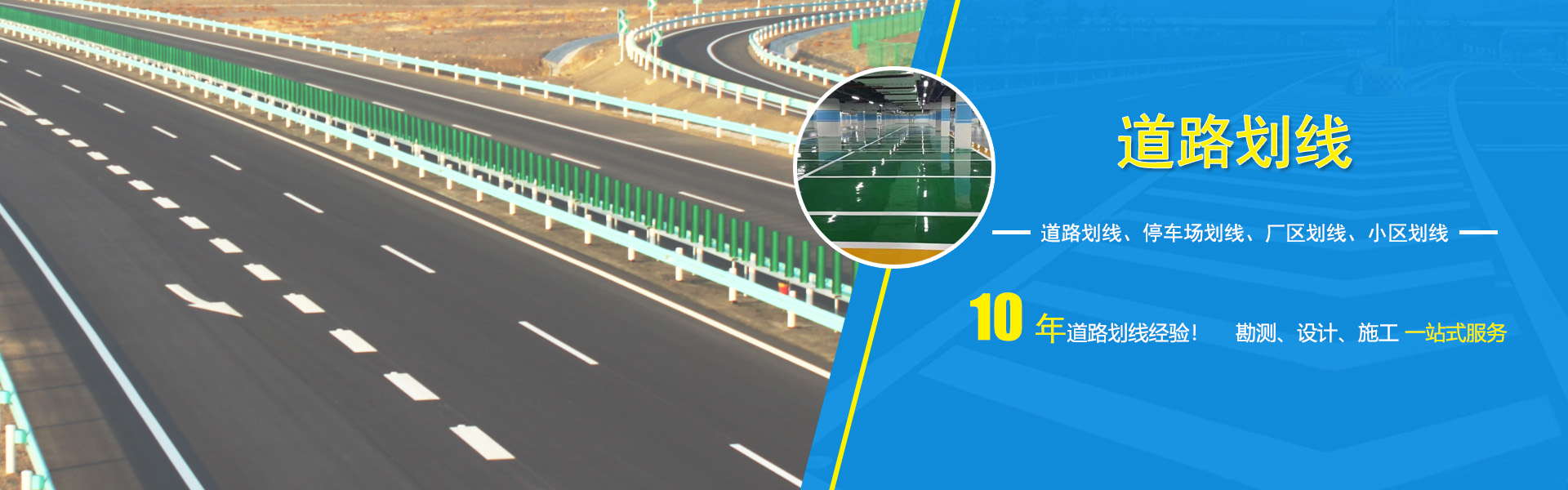 道路劃線(xiàn)、車(chē)庫(kù)劃線(xiàn)、廠(chǎng)區(qū)劃線(xiàn)